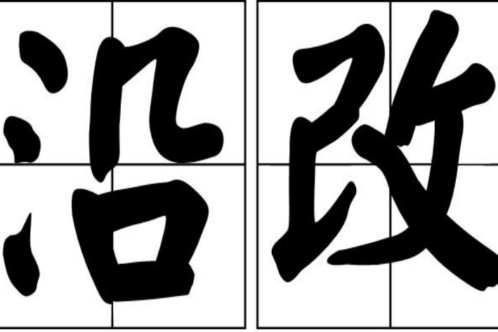 沿字组词
