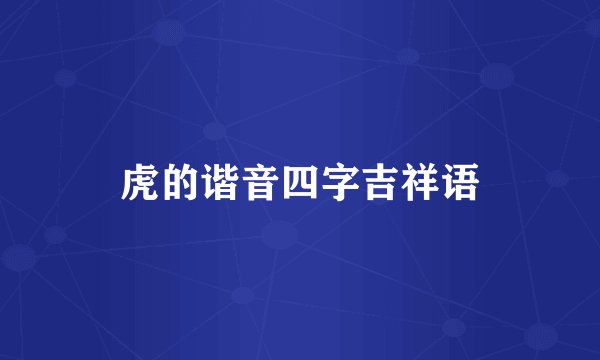 虎的谐音四字吉祥语