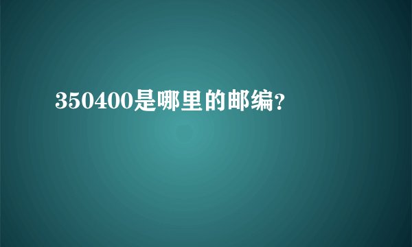350400是哪里的邮编？