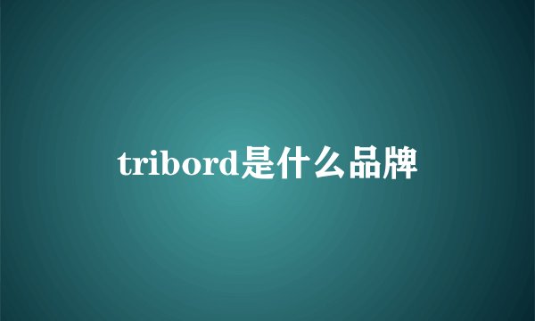 tribord是什么品牌