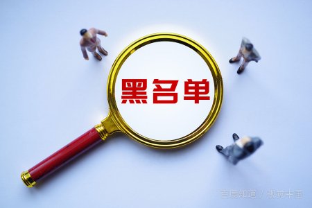 黑名单是什么意思？有什么作用吗？