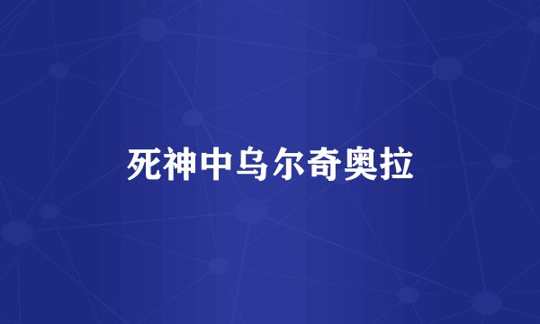 死神中乌尔奇奥拉