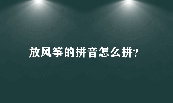 放风筝的拼音怎么拼？