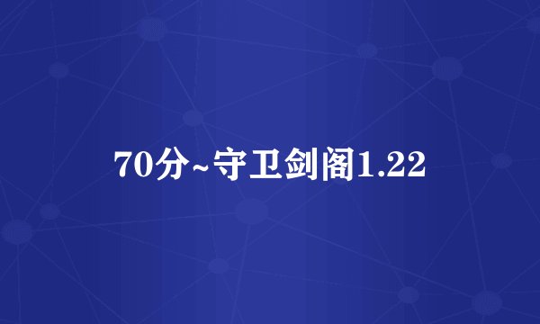 70分~守卫剑阁1.22