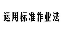 标准作业法步骤包括设定改善目标