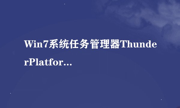 Win7系统任务管理器ThunderPlatform.exe占用内存如何关闭