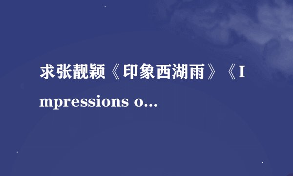 求张靓颖《印象西湖雨》《Impressions of the west lake》