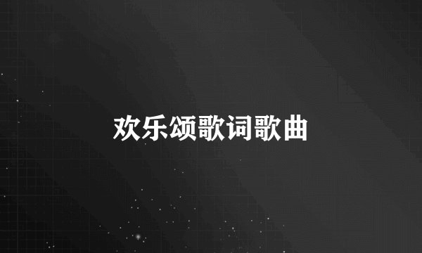 欢乐颂歌词歌曲