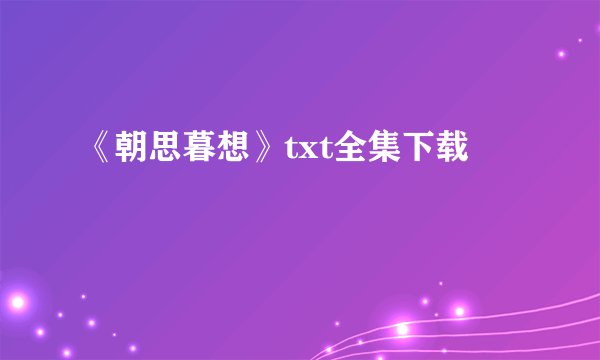 《朝思暮想》txt全集下载