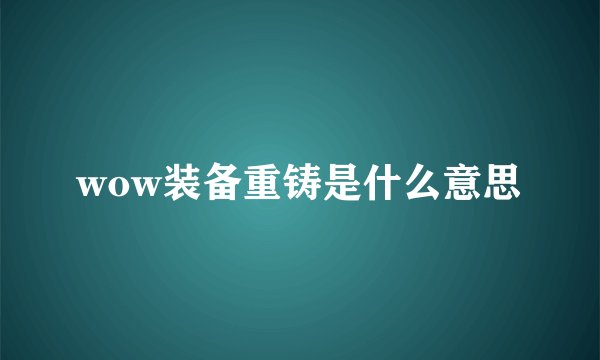 wow装备重铸是什么意思