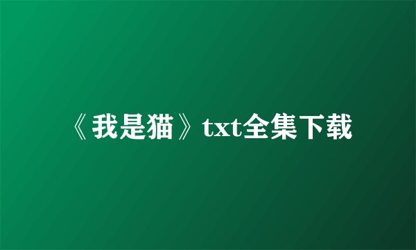 《我是猫》txt全集下载