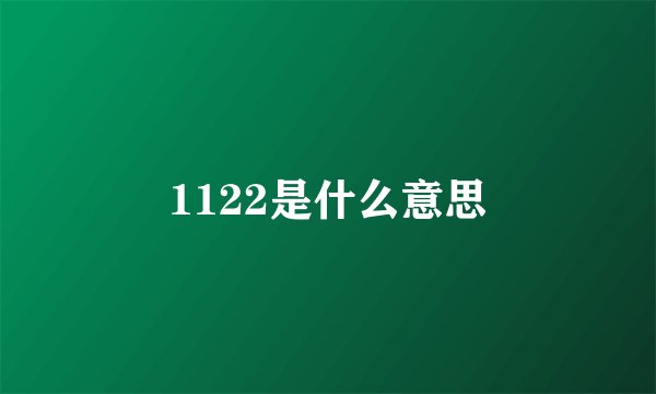 1122是什么意思