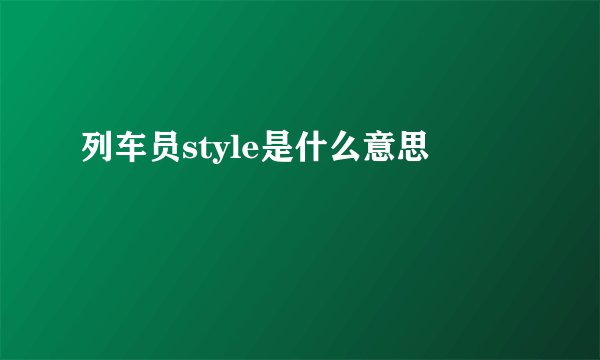 列车员style是什么意思