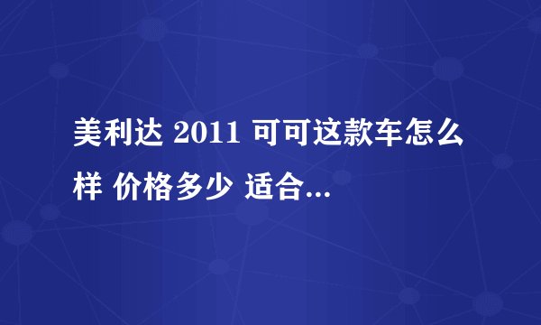 美利达 2011 可可这款车怎么样 价格多少 适合女生骑吗 我身高只有150 有其他好的建议没