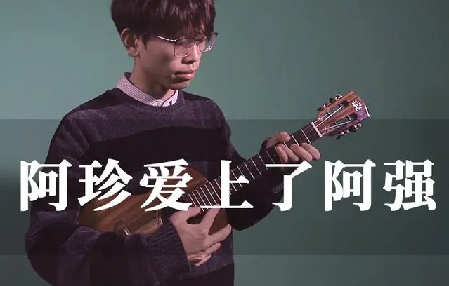 阿珍爱上了阿强原唱歌曲是谁？