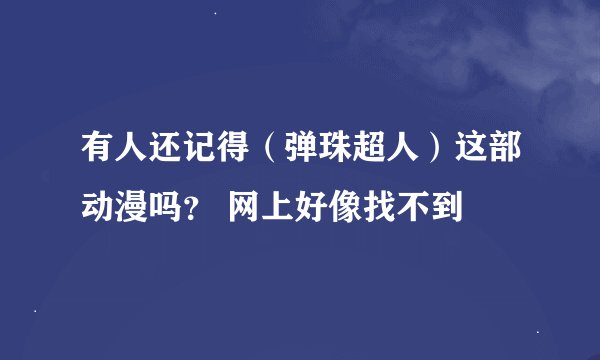 有人还记得（弹珠超人）这部动漫吗？ 网上好像找不到