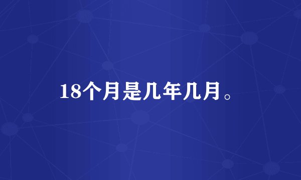 18个月是几年几月。