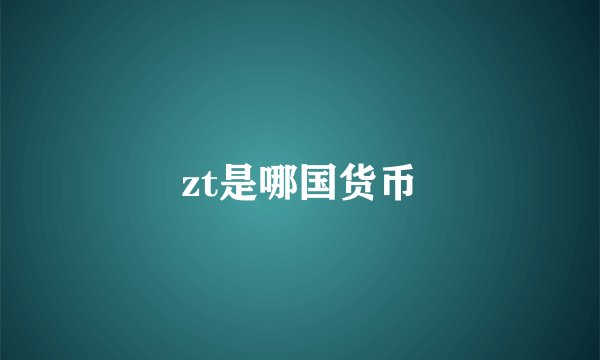 zt是哪国货币