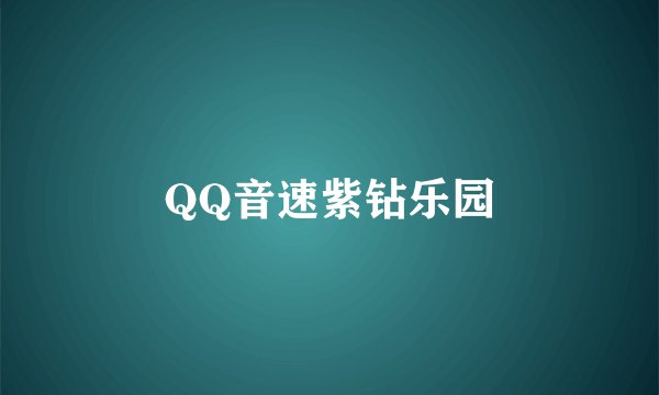 QQ音速紫钻乐园