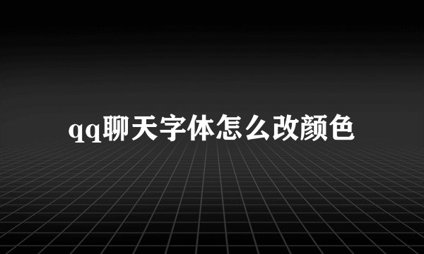 qq聊天字体怎么改颜色