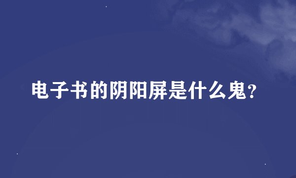 电子书的阴阳屏是什么鬼？