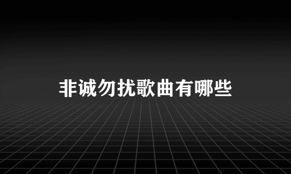 非诚勿扰歌曲有哪些