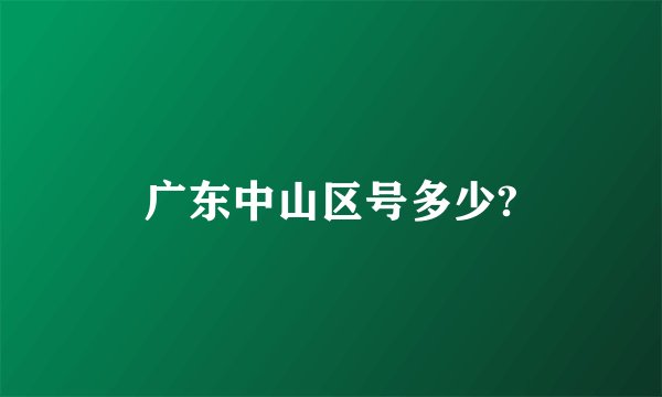广东中山区号多少?