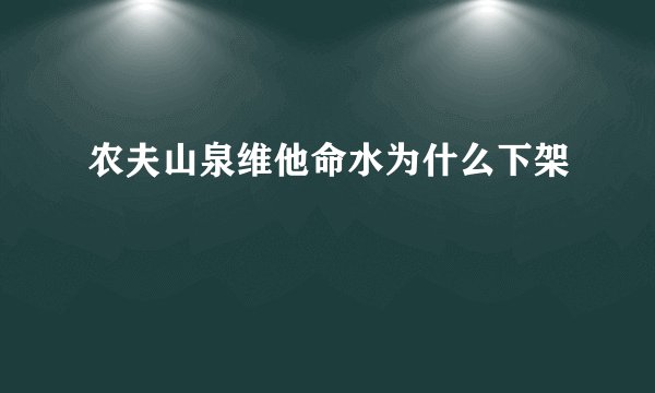 农夫山泉维他命水为什么下架