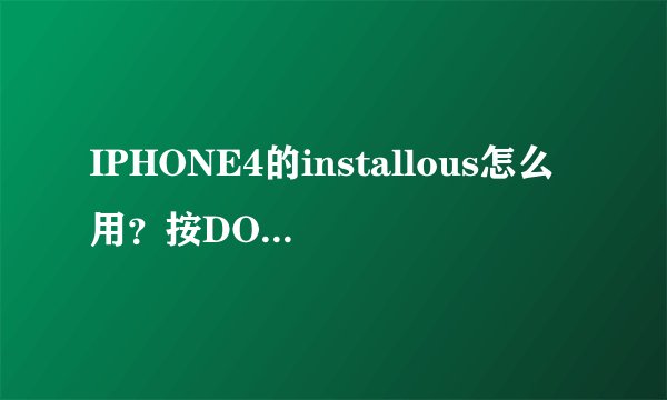 IPHONE4的installous怎么用？按DOWNLOAD出来的不知道是什么