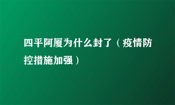四平阿厦为什么封了（疫情防控措施加强）