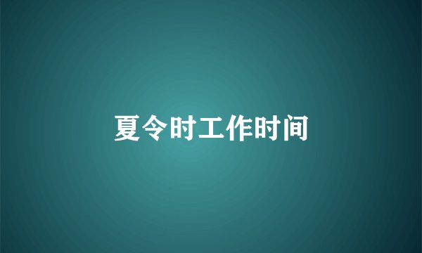 夏令时工作时间