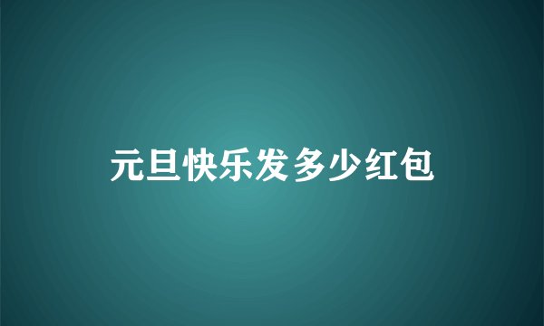 元旦快乐发多少红包