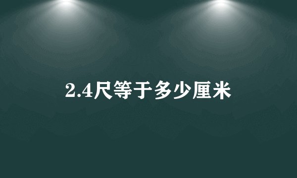 2.4尺等于多少厘米
