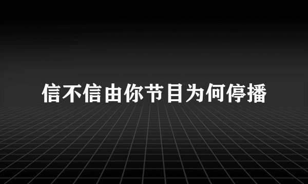 信不信由你节目为何停播