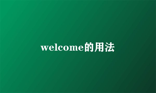 welcome的用法