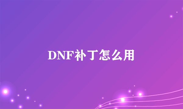 DNF补丁怎么用