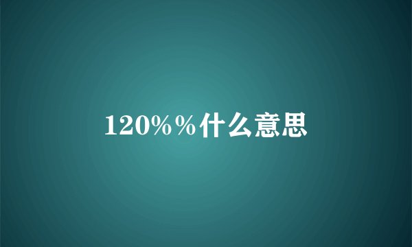120%%什么意思