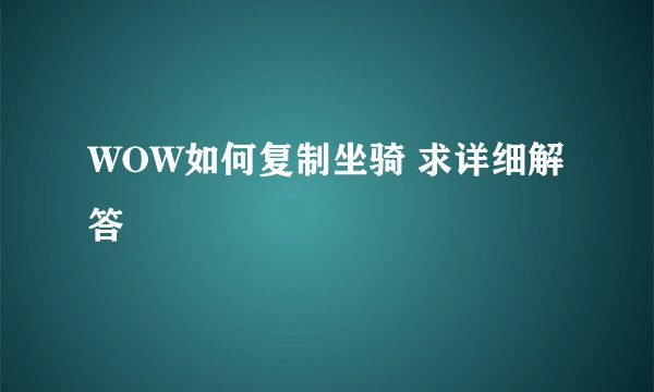 WOW如何复制坐骑 求详细解答