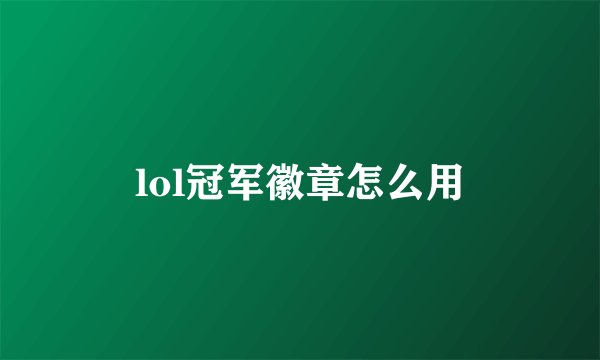 lol冠军徽章怎么用