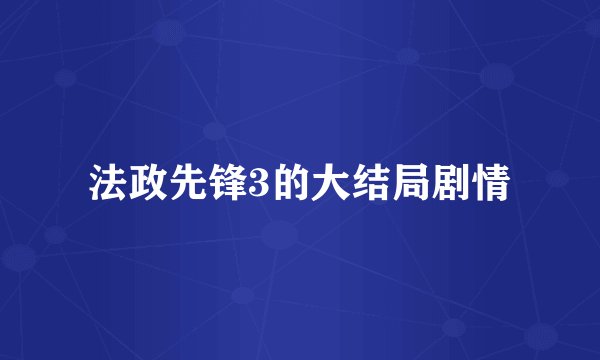 法政先锋3的大结局剧情