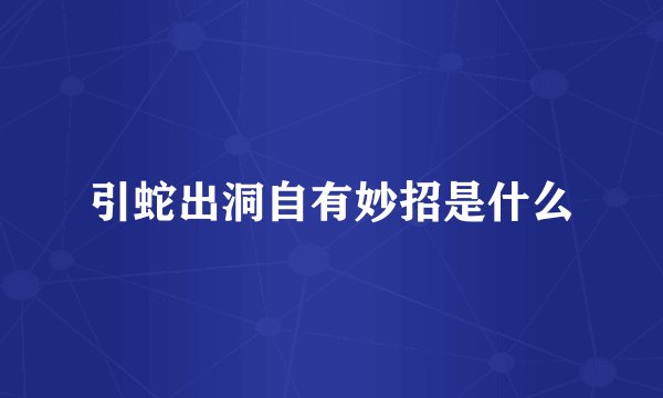 引蛇出洞自有妙招是什么
