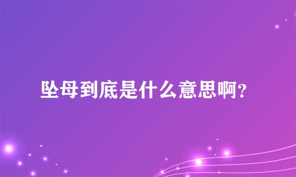 坠母到底是什么意思啊？