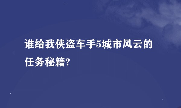 谁给我侠盗车手5城市风云的任务秘籍?
