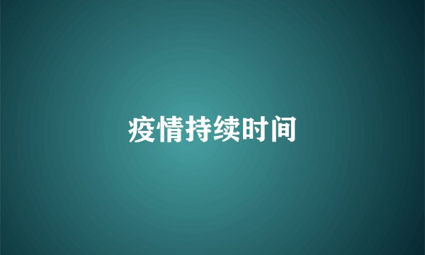 疫情持续时间