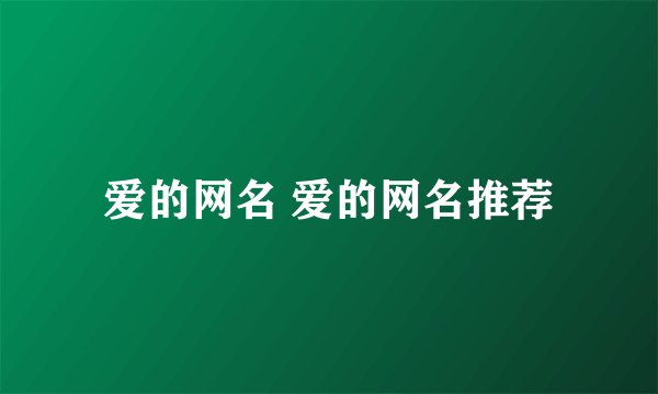 爱的网名 爱的网名推荐