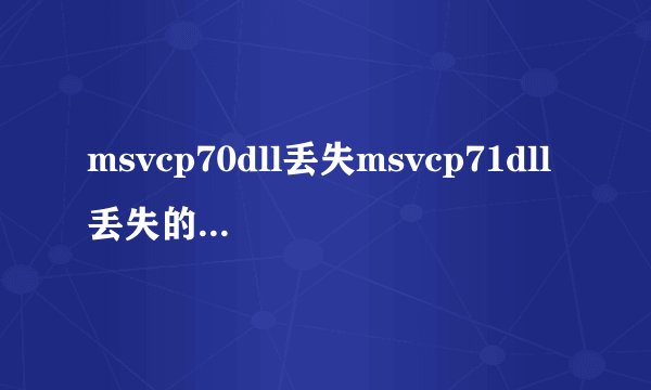 msvcp70dll丢失msvcp71dll丢失的解决方法
