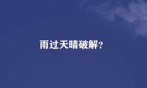 雨过天晴破解？