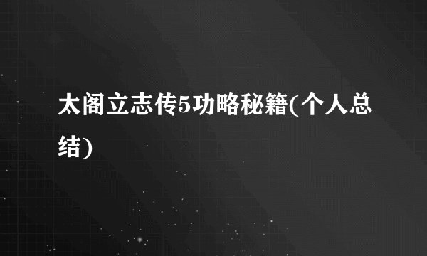 太阁立志传5功略秘籍(个人总结)
