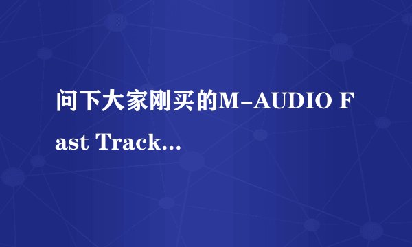 问下大家刚买的M-AUDIO Fast Track C400独立声卡，想录歌用，可是发现个问题，我的麦克是3.5圆口，插不上