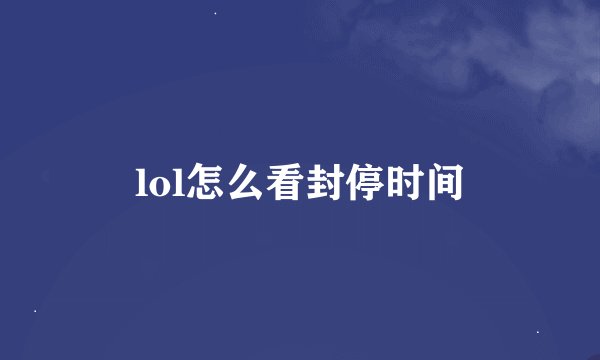 lol怎么看封停时间